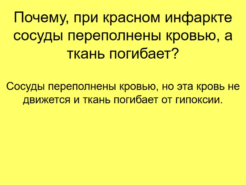 Почему, при красном инфаркте сосуды переполнены кровью, а ткань погибает? Сосуды переполнены кровью, но